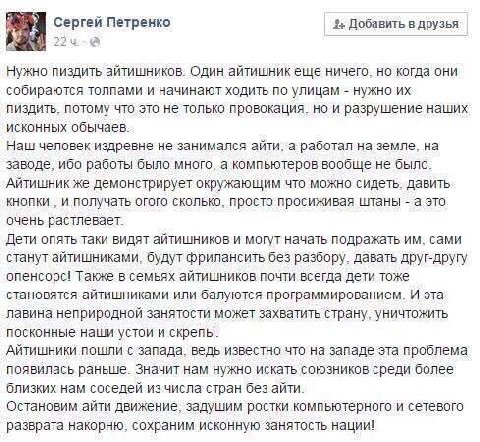 сергей Петренко 3+ Добавить в друзья Нужно пиздить айтишников. Один айтишник еще ничего. но когда они собираются толпами и начинают ходить по улицам нужно пиздить. потому что это не только провокация.