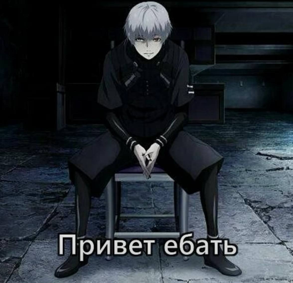 Привет ебать