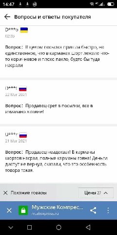 14:47 9 Вопросы и ответы покупателя Вопрос: В целом посылка пришла быстро, но единственное, что в карманах шорт лежало что- то коричневое и плохо пахло, будто бы туда насрали Вопрос: Продавец срет в п