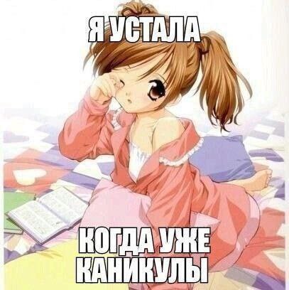 Я УСТАЛА И у К 7] A an 3 a КАНИКУЛЬ