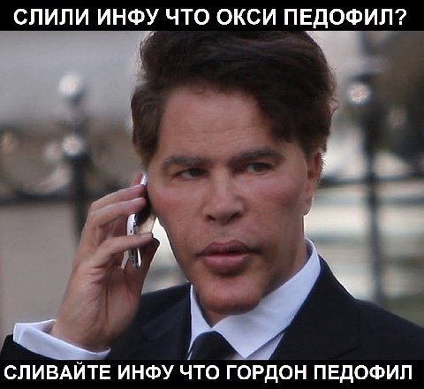 СЛИЛИ ИНФУ ЧТО ОКСИ ПЕДОФИЛ? СЛИВАЙТЕ ИНФУ ЧТО ГОРДОН ПЕДОФИЛ