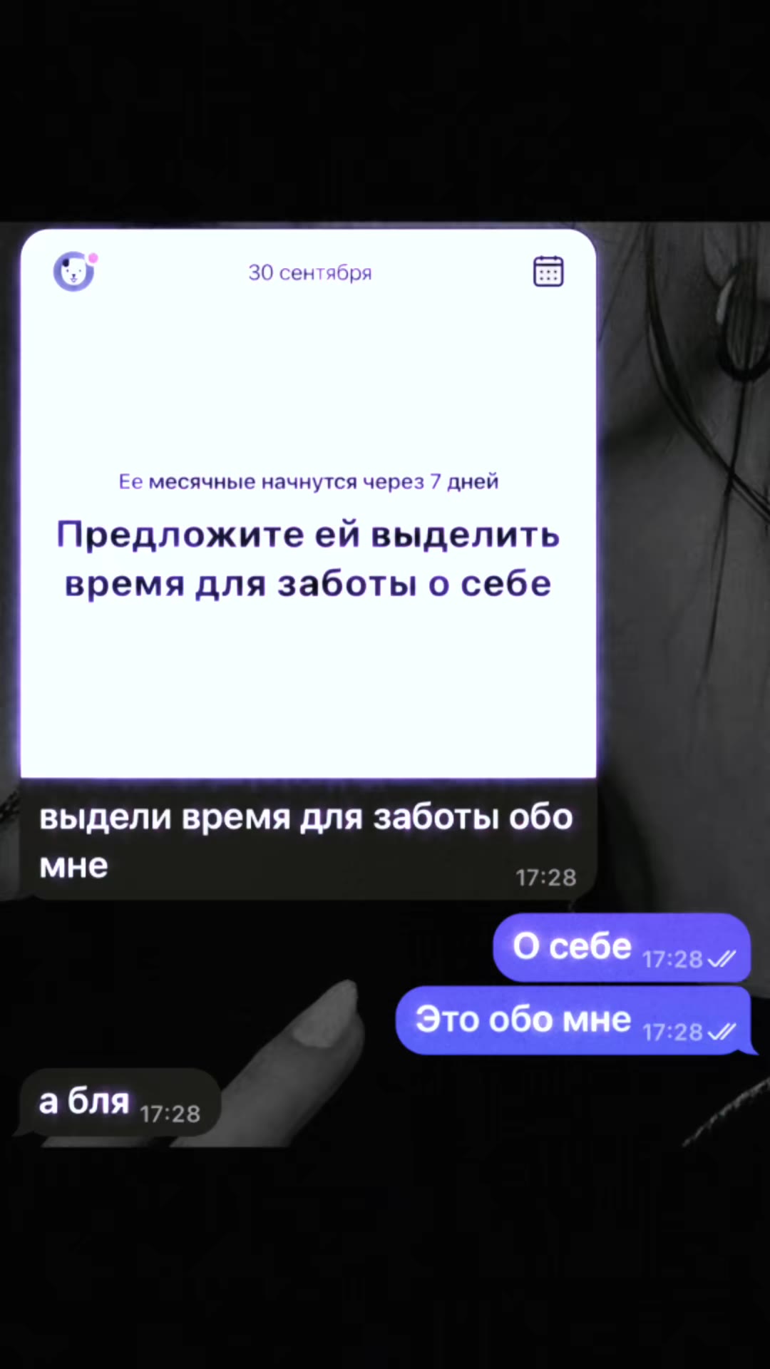С a 30 сентября Ее месячные начнутся через 7 дней Предложите ей выделить время для заботы о себе