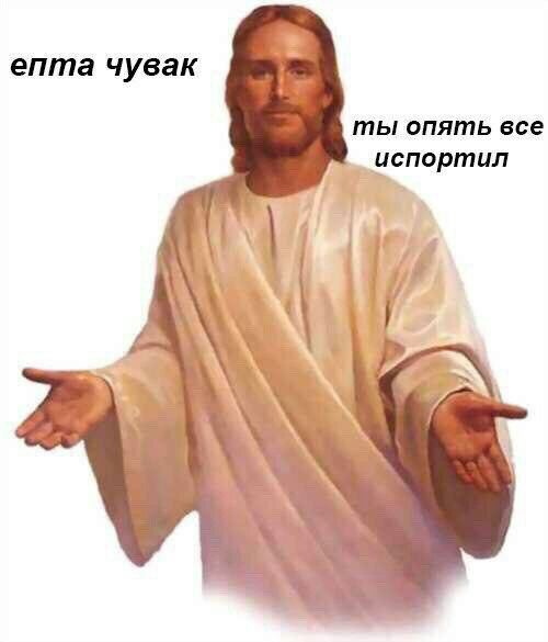 епта чувак ты опять все испортил