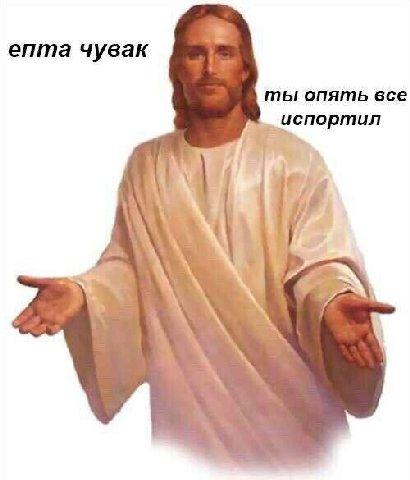епта чувак ты опять все испортил