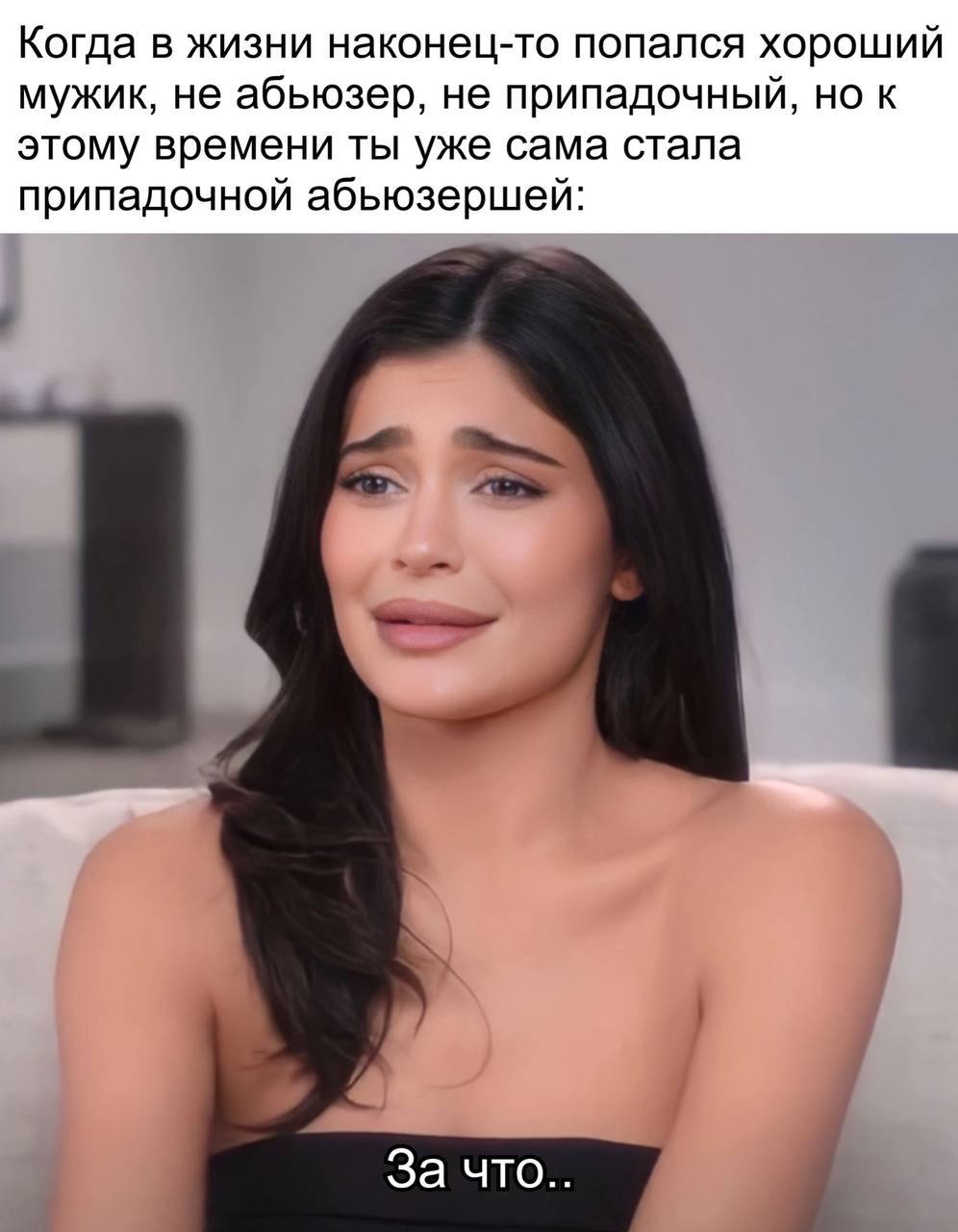 Когда в жизни наконец-то попался хороший мужик, не абьюзер, не припадочный, но к этому времени ты уже сама стала припадочной абьюзершей: За что..