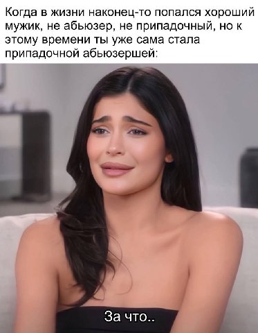 Когда в жизни наконец-то попался хороший мужик, не абьюзер, не припадочный, но к этому времени ты уже сама стала припадочной абьюзершей: За что..