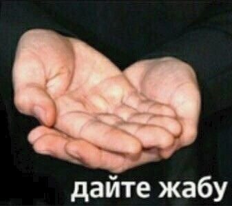 дайте жабу