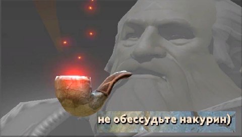 не обессудьте накурин)
