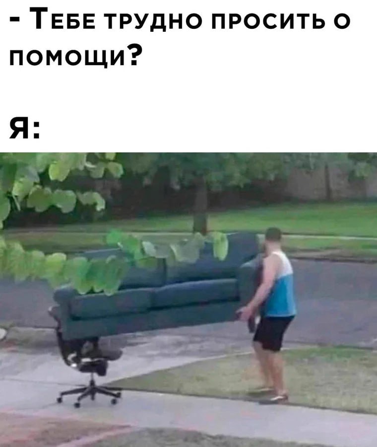 ТЕБЕ ТРУДНО ПРОСИТЬ помощи?