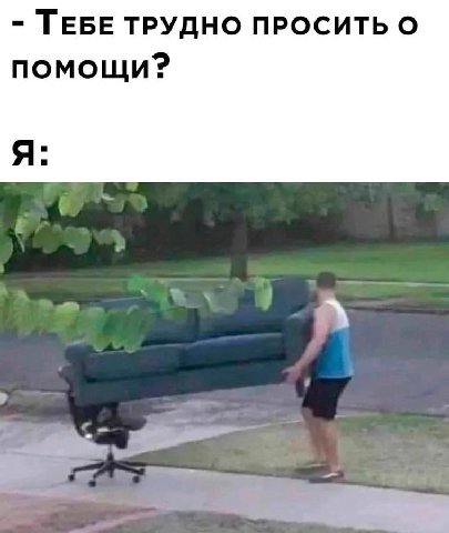 ТЕБЕ ТРУДНО ПРОСИТЬ помощи?