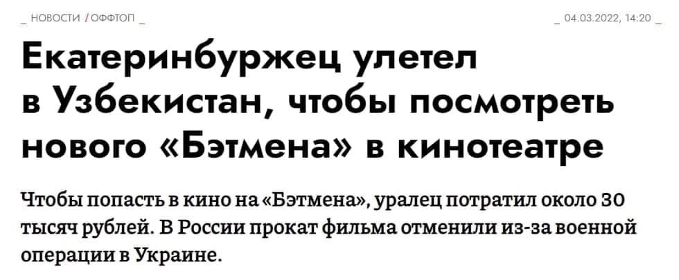 Екатеринбуржец улетел в Узбекистан, чтобы посмотреть нового «Бэтмена» в кинотеатре Чтобы попасть в кино на«Бэтмена», уралец потратил около 30 тысяч рублей. В России прокат фильма отменили из-за военно