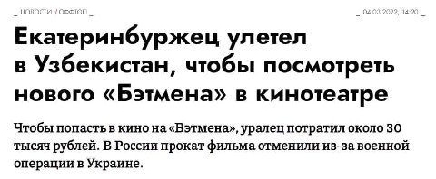 Екатеринбуржец улетел в Узбекистан, чтобы посмотреть нового «Бэтмена» в кинотеатре Чтобы попасть в кино на«Бэтмена», уралец потратил около 30 тысяч рублей. В России прокат фильма отменили из-за военно
