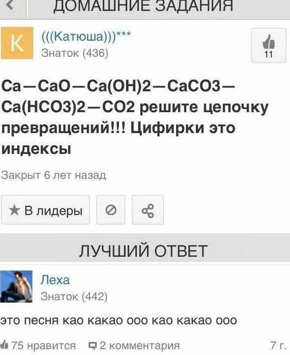 4 ДОМАШНИЕ ЗАДАНИЯ (((Катюша)))*** Знаток (436) 11 Ca—CaO—Ca(OH)2—CaCO3— Ca(HCO3)2—CO2 решите цепочку превращений!!! Цифирки это индексы Закрыт 6 лет назад Ж Влидеры ЛУЧШИЙ ОТВЕТ Леха Знаток (442) это