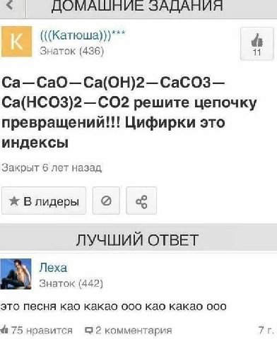 4 ДОМАШНИЕ ЗАДАНИЯ (((Катюша)))*** Знаток (436) 11 Ca—CaO—Ca(OH)2—CaCO3— Ca(HCO3)2—CO2 решите цепочку превращений!!! Цифирки это индексы Закрыт 6 лет назад Ж Влидеры ЛУЧШИЙ ОТВЕТ Леха Знаток (442) это