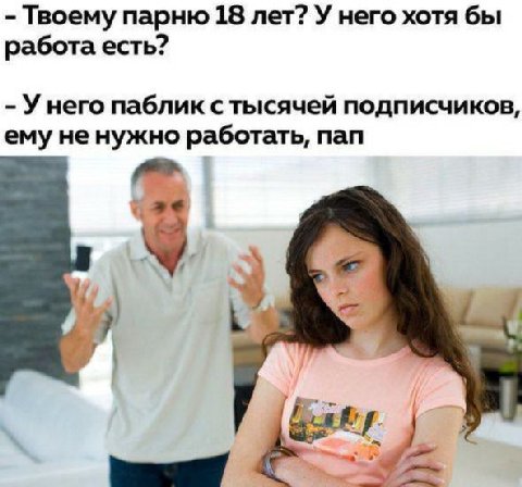 Твоему парню 18 лет? У него хотя бы работа есть? Унего паблик с тысячей подписчиков, ему не нужно работать, пап i Я 2
