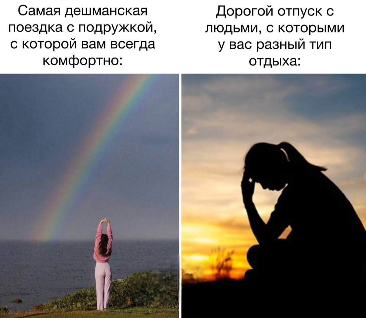 Самая дешманская Дорогой отпуск с поездка с подружкой, людьми, с которыми с которой вам всегда у вас разный тип комфортно: отдыха: Я 4