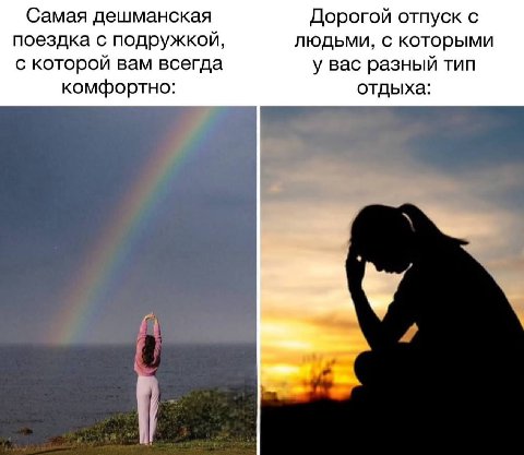Самая дешманская Дорогой отпуск с поездка с подружкой, людьми, с которыми с которой вам всегда у вас разный тип комфортно: отдыха: Я 4
