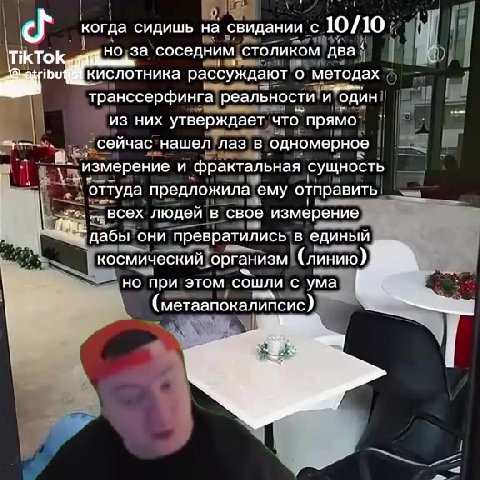 J когда сидишь на свидании с10/10 в 4 TikToK НАЗ соседним cronncou два || 1 airibi кислотника рассуждают`о методах 7) = Г Сато методах ай транссерфинга'реальностии`один! | | ра! рф гареальностииодини
