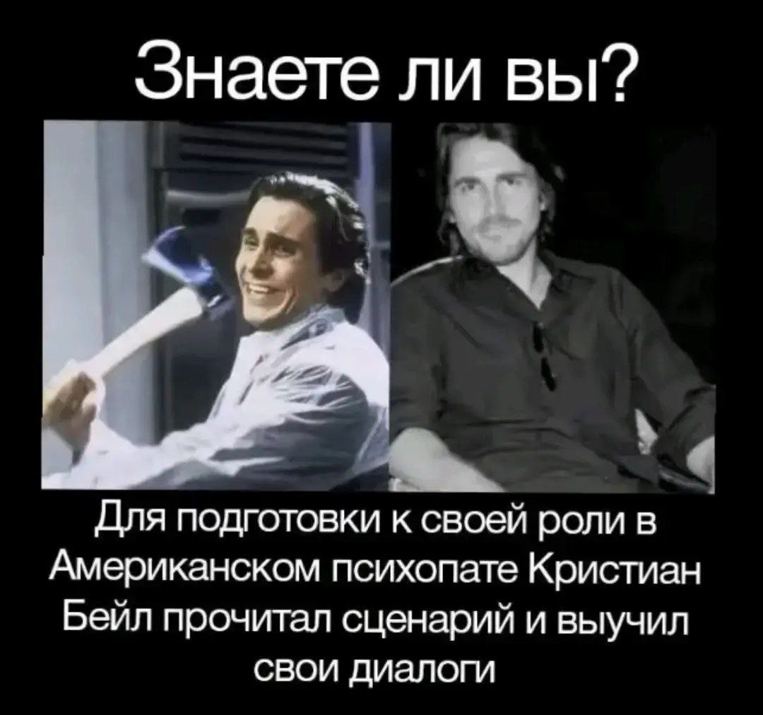 Знаете ли вы? Для подготовки к своей роли в Американском психопате Кристиан Бейл прочитал сценарий и выучил свои диалоги