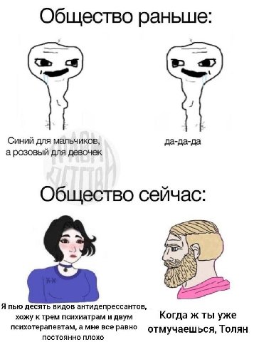 Общество раньше: Синий для мальчиков, да-да-да а розовый для девочек Общество сейчас: Я пью десять видов антидепрессантов, хожу к трем психиатрам и двум Когда ж ты уже психотерапевтам, а мне все равно