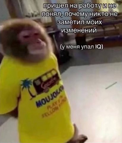 пришел на работу ине понял, почему никто не заметил моих изменении (у меня упал а