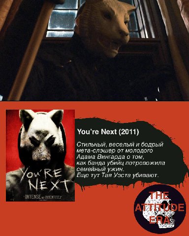 You’re Next (2011) Стильный, веселый и бодрый мета-слэшер от молодого Адама Вингарда 0 том, как банда убийц потревожила семейный ужин. Еще тут Тая Уэста убивают. МЕХТ