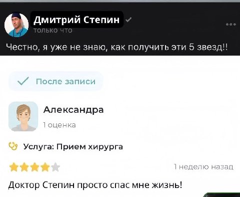 Дмитрий Степин Честно, я уже не знаю, как получить эти 5 звезд!! Александра 39 Услуга: Прием хирурга неделю назад Доктор Степин просто спас мне жизнь!