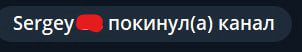 покинул(а) канал