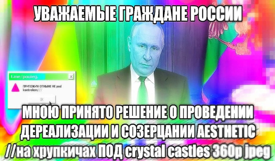 ПРИГОЖИН ОТНЫНЕ HE pod И СОЗЕРЦАНИИ AESTHETIC под crystal castles jpeg