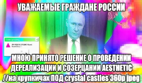 ПРИГОЖИН ОТНЫНЕ HE pod И СОЗЕРЦАНИИ AESTHETIC под crystal castles jpeg