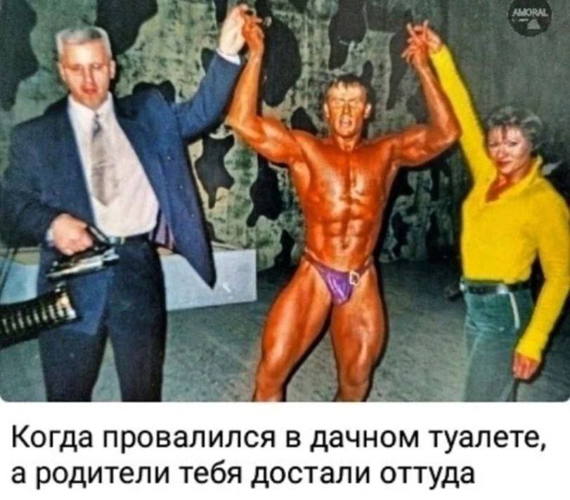 Когда провалился в дачном туалете, а родители тебя достали оттуда