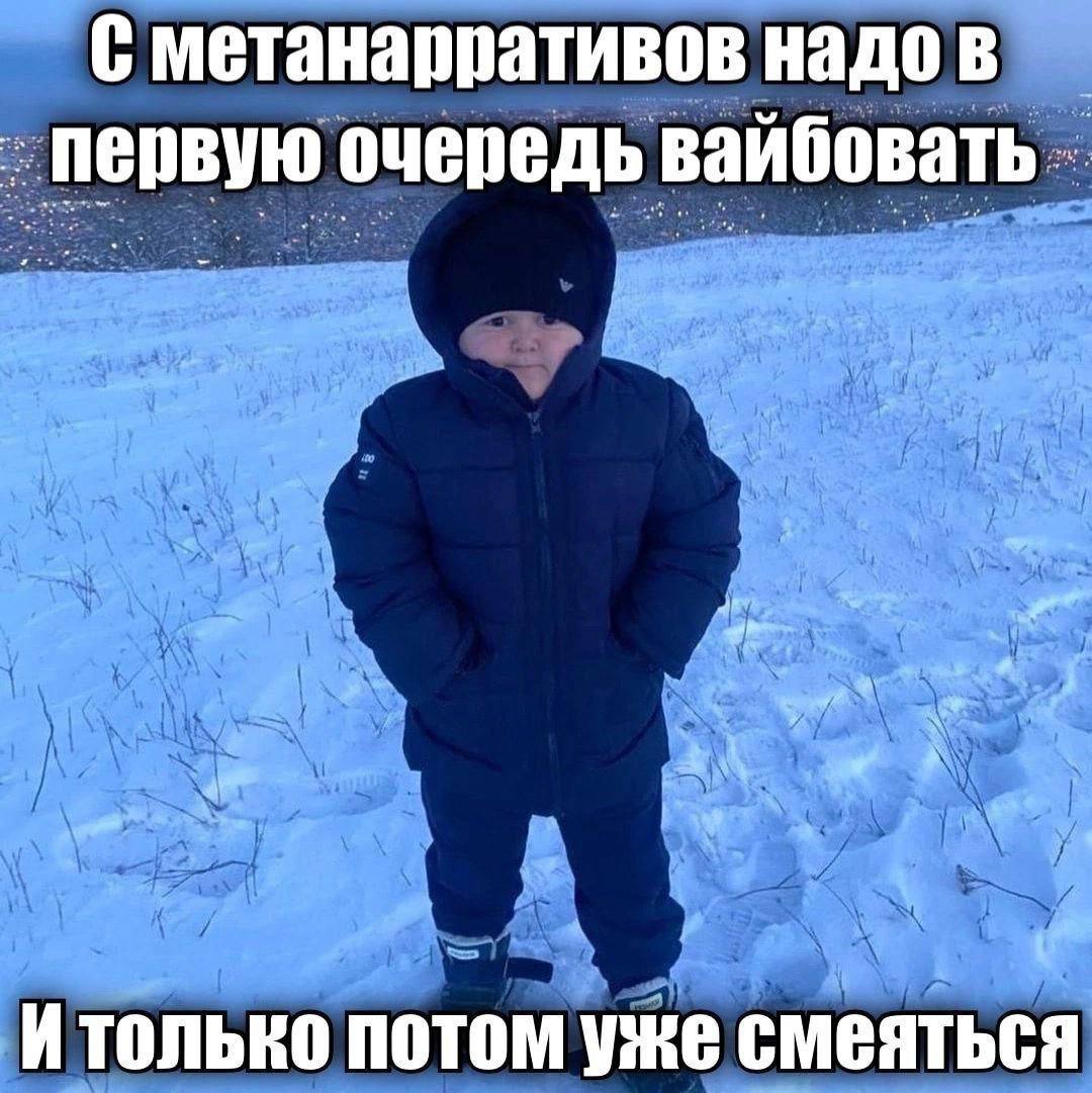 С метанарративов надо в первую очередь вайбовать Итолько потом уже смеяться