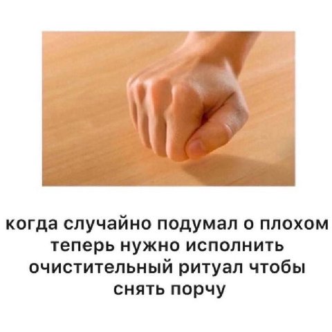 когда случайно подумал о плохом теперь нужно исполнить очистительный ритуал чтобы снять порчу