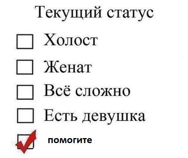 Текущий статус Холост Женат Bcé сложно Есть девушка помогите
