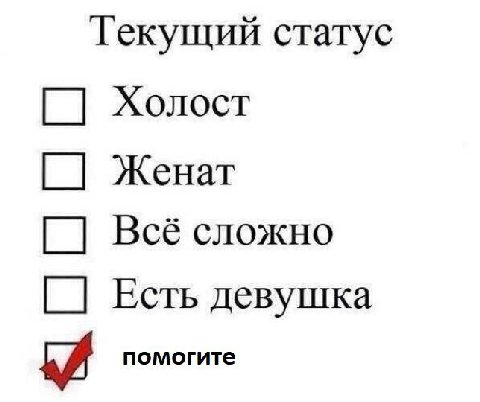 Текущий статус Холост Женат Bcé сложно Есть девушка помогите