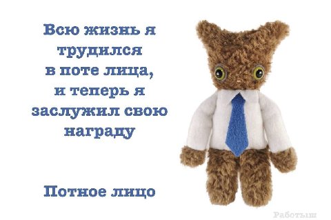 Всю жизнья трудился в поте лица, и теперь я заслужил свою награду Потное