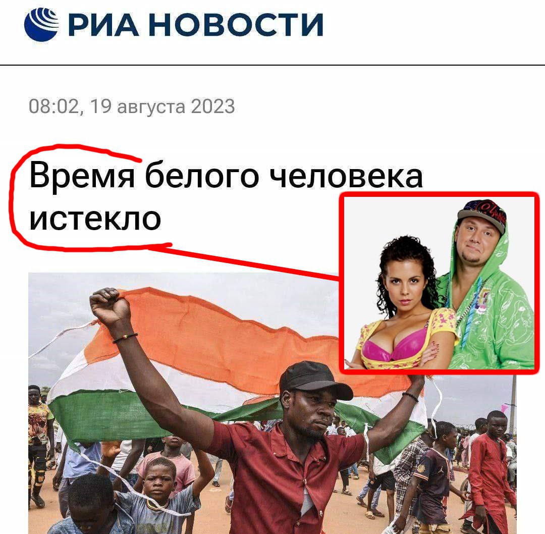 НОВОСТИ 08:02, 19 августа 2023 Время белого человека истекло