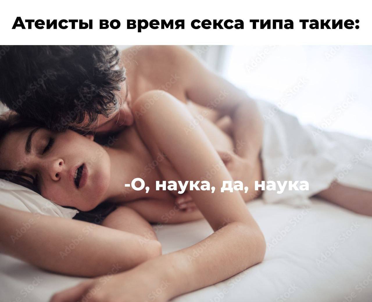 Атеисты во время секса типа такие: наука,