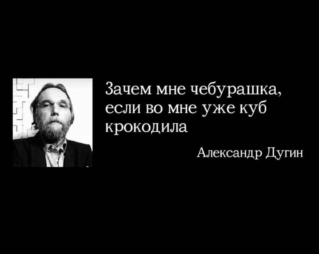 Зачем мне чебурашка, если во мне уже куб крокодила Александр Дугин