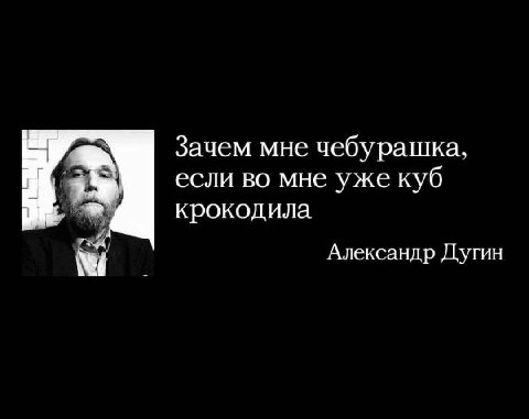 Зачем мне чебурашка, если во мне уже куб крокодила Александр Дугин