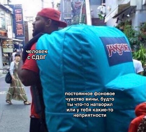 i. человек с СДВГ постоянное фоновое чувство вины, будто ты что-то натворил или у тебя какие-то неприятности