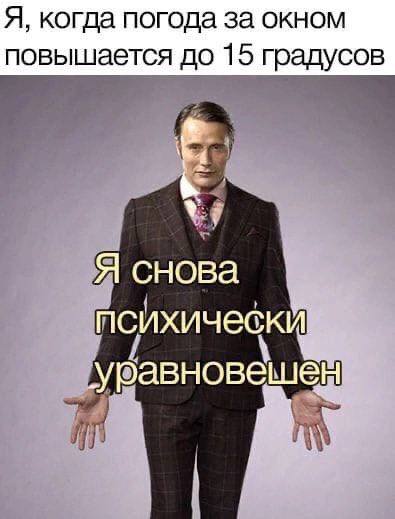 Я, когда погода за окном повышается до 15 градусов Я снова уравновешен