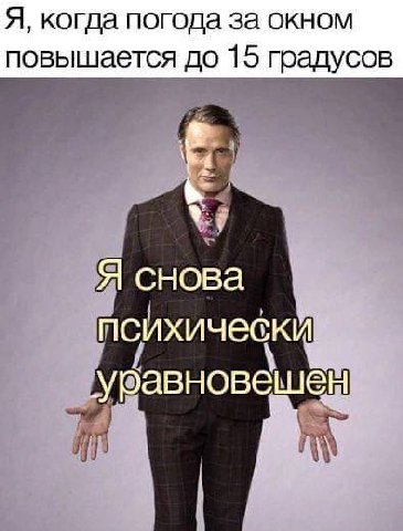 Я, когда погода за окном повышается до 15 градусов Я снова уравновешен