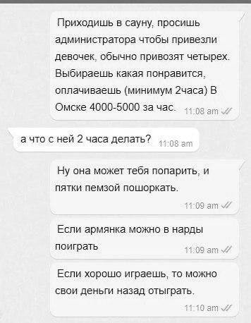 Приходишь в сауну, просишь администратора чтобы привезли девочек, обычно привозят четырех. Выбираешь какая понравится, оплачиваешь (минимум В Омске 4000-5000 за час. а что с ней 2 часа делать? Ну она 