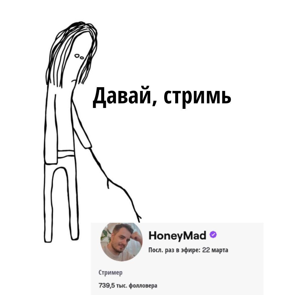 Давай, стримь HoneyMad Посл. раз в эфире: 22 марта Стример 739,5 тыс. фолловера