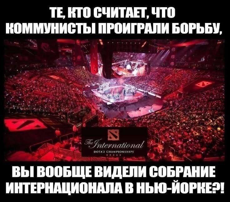 КТО СЧИТАЕТ, ЧТО КОММУНИСТЫ ПРОИГРАЛИ БОРЬБУ, ВЫ ВООБЩЕ ИДЕЛИ СОБРАНИЕ ИНТЕРНАЦИОНАЛА В НЬЮ-ЙОРКЕ?!