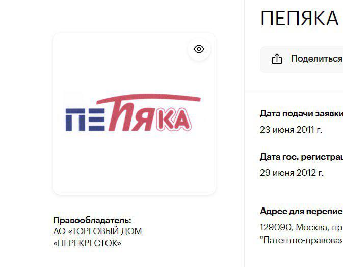 ПЕПЯКА chy Поделиться Дата подачи заявки К 23 июня 2011 Дата гос. 29 июня 2012 Адрес для перепис Правообладатель: 129090, Москва, «ТОРГОВЫЙ ДОМ «ПЕРЕКРЕСТОК» "Патентно-правовая