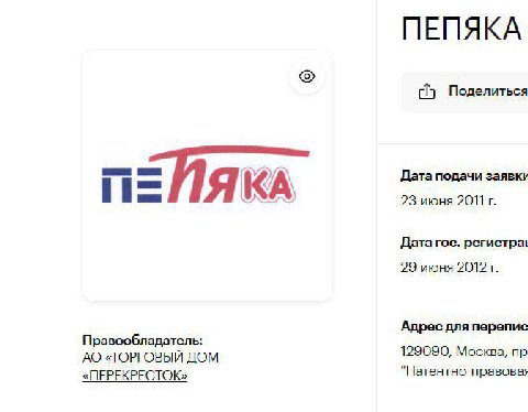 ПЕПЯКА chy Поделиться Дата подачи заявки К 23 июня 2011 Дата гос. 29 июня 2012 Адрес для перепис Правообладатель: 129090, Москва, «ТОРГОВЫЙ ДОМ «ПЕРЕКРЕСТОК» "Патентно-правовая