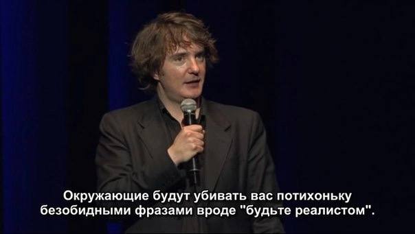 Окружающие будут убивать вас потихоньку безобидными фразами вроде "будьте реалистом"
