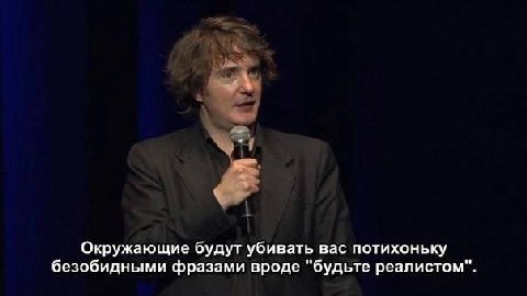 Окружающие будут убивать вас потихоньку безобидными фразами вроде "будьте реалистом"